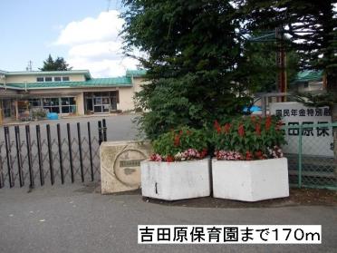 吉田原保育園：170m