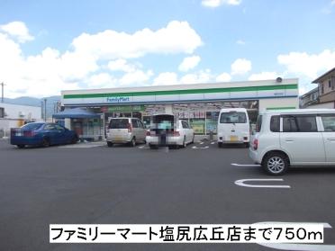 ファミリーマート　塩尻広丘店：750m