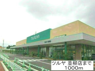 ツルヤ並柳店：1000m