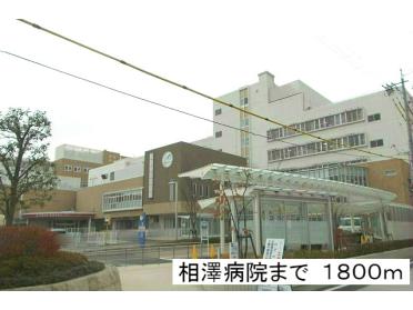 相澤病院：1800m
