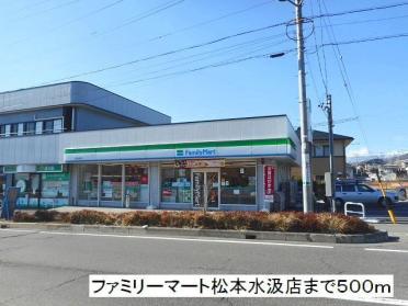 ファミリーマート　松本水汲店：500m