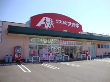 クスリのアオキ上田原店：1526m