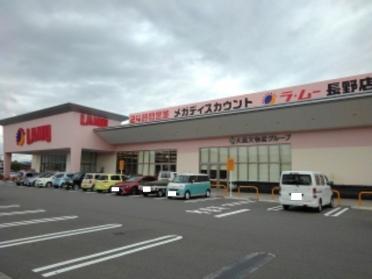 ラ・ムー長野店：350m