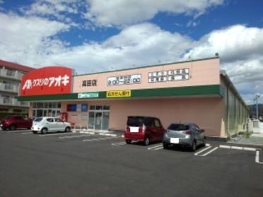 クスリのアオキ高田店：700m