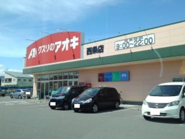 クスリのアオキ西条店：350m