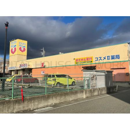 アメリカンドラッグコスメ2店：436m