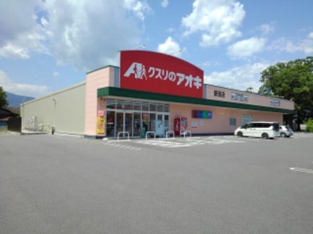 クスリのアオキ新田店：500m