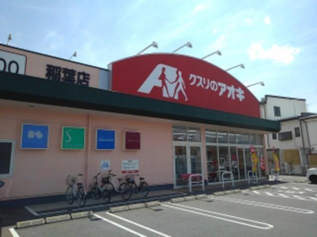 クスリのアオキ稲葉店：942m