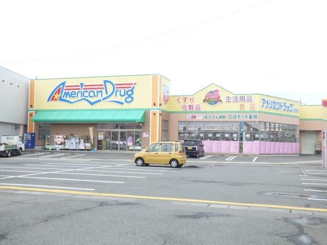 アメリカンドラッグ長野日詰店：233m