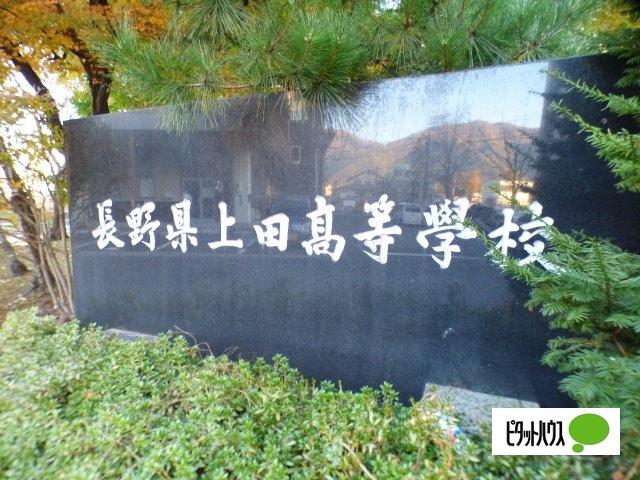 長野県上田高校：2060m