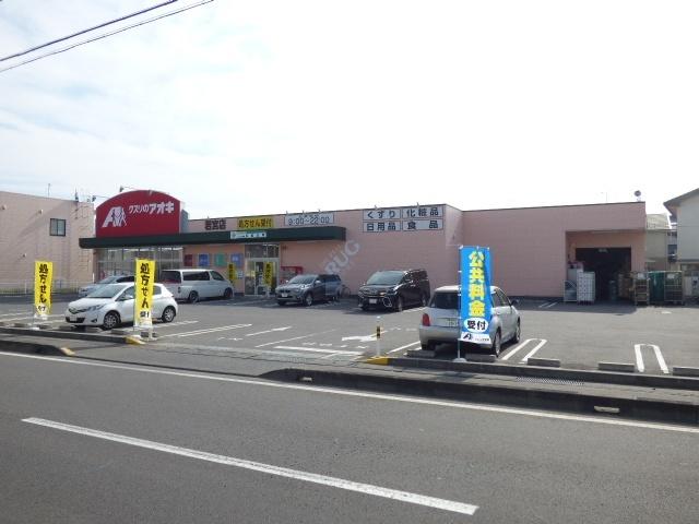 クスリのアオキ若宮店：805m