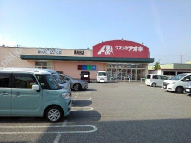 クスリのアオキ南高田店：1154m