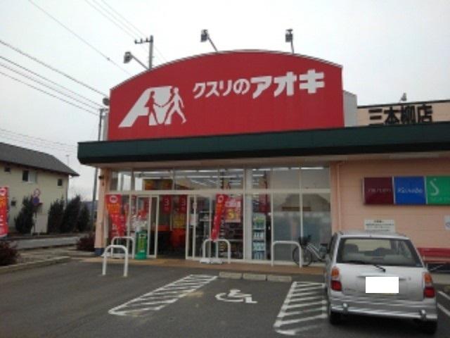 クスリのアオキ三本柳店：702m