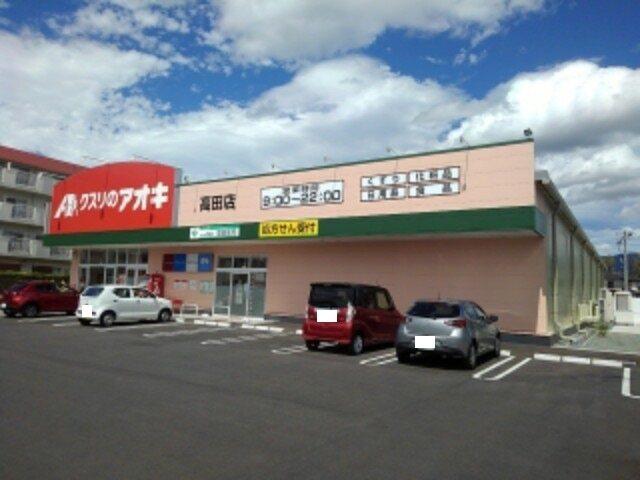 クスリのアオキ高田店：204m