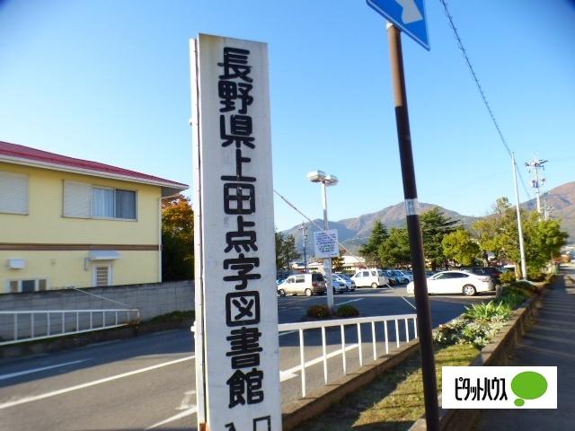 長野県上田点字図書館：3207m