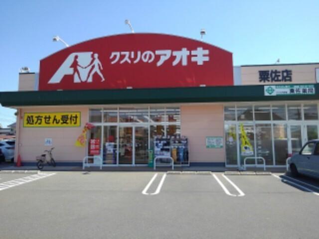 クスリのアオキ粟佐店：1159m