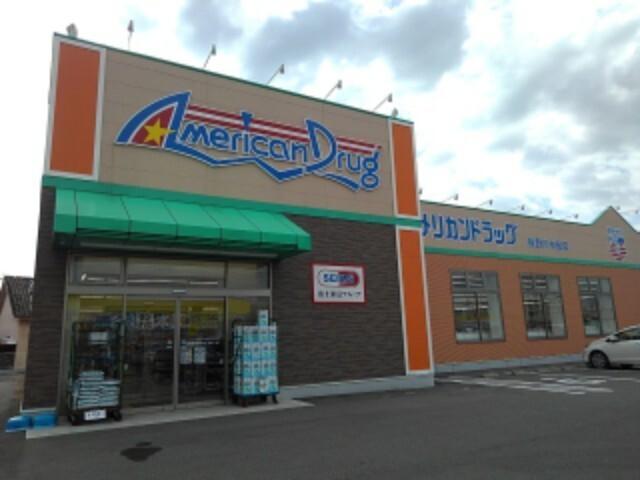 アメリカンドラッグ長野川中島店：711m