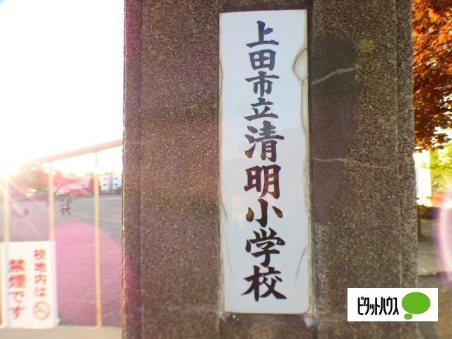 上田市立清明小学校：927m