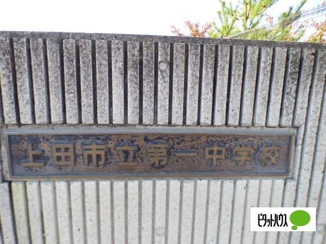 上田市立第一中学校：1923m