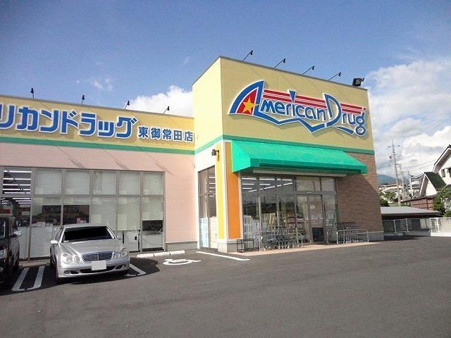 アメリカンドラッグ東御常田店：448m