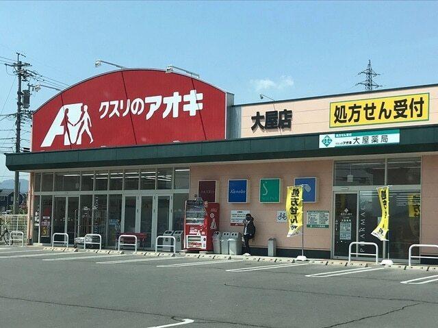 クスリのアオキ大屋店：225m