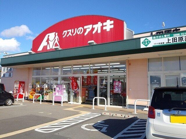 クスリのアオキ上田原店：1288m
