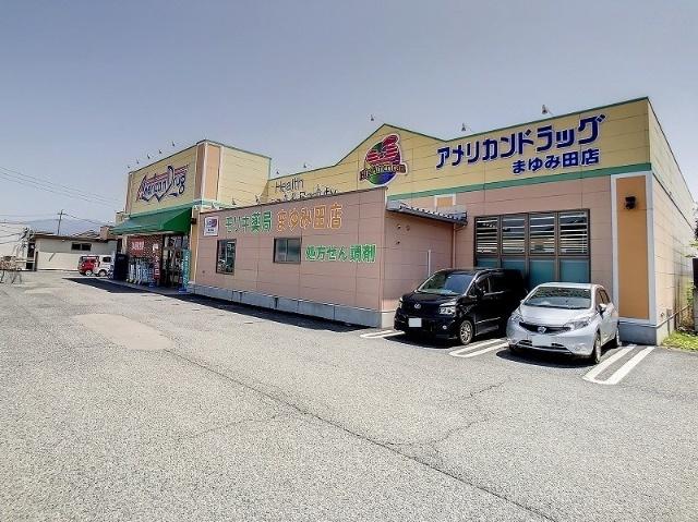 アメリカンドラッグまゆみ田店：433m