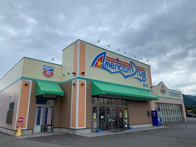 アメリカンドラッグ上田国分店：1205m