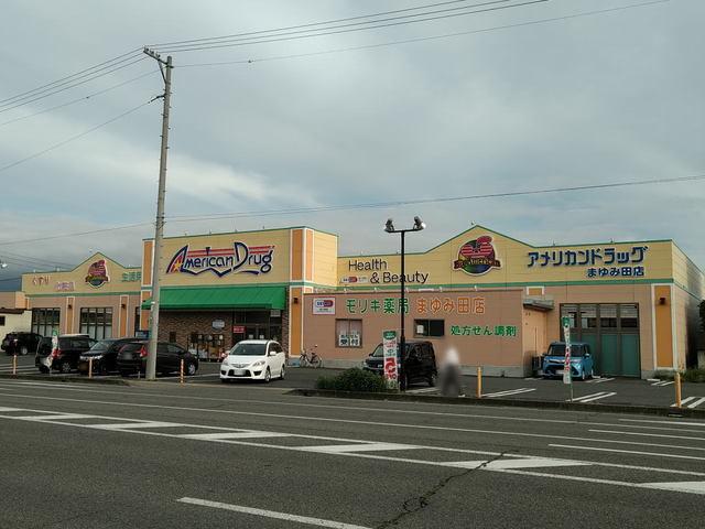 アメリカンドラッグまゆみ田店：445m