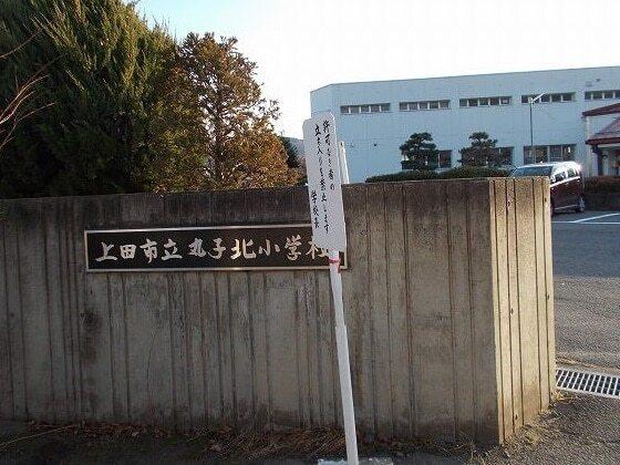 上田市立丸子北小学校：2217m
