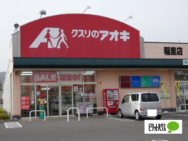 クスリのアオキ稲里店：818m