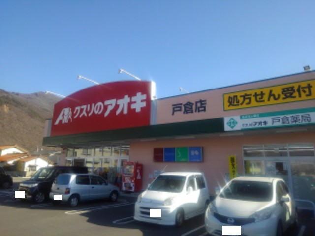 クスリのアオキ戸倉店：569m