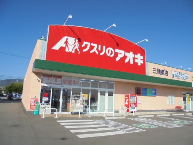 クスリのアオキ三輪東店：135m