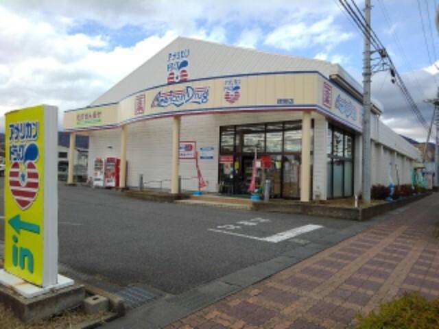 アメリカンドラッグ徳間店：639m