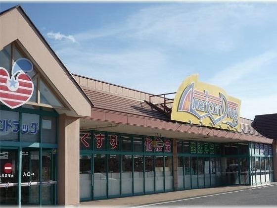 アメリカンドラッグ塩田店：2912m