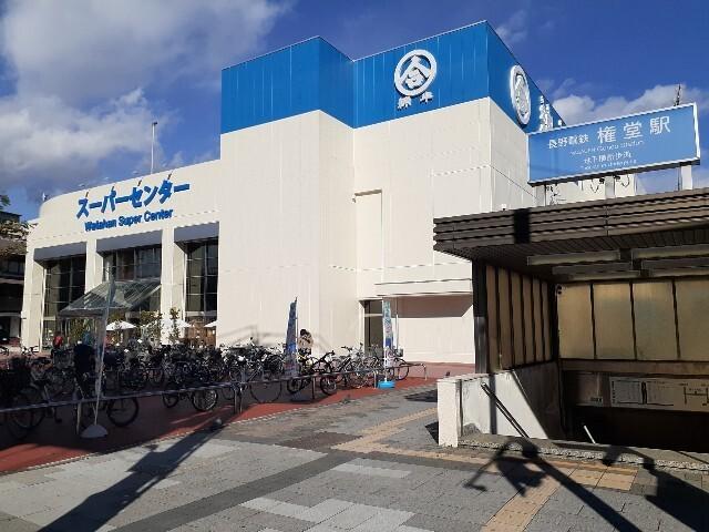 綿半スーパーセンター権堂店：1724m