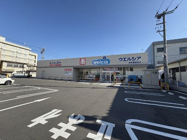 ウエルシア長野東鶴賀店：615m