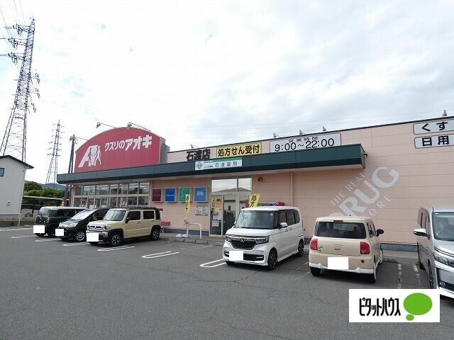クスリのアオキ石渡店：937m