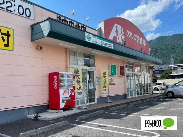 クスリのアオキ上田中央北店：1344m