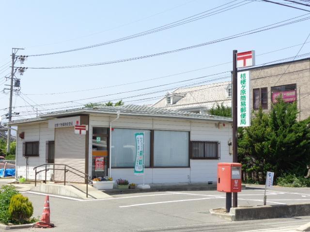 桔梗ケ原簡易郵便局：541m