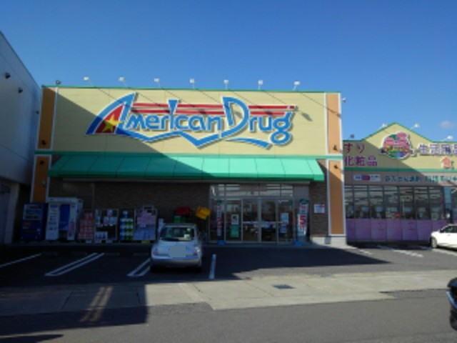 アメリカンドラッグ長野日詰店：1043m