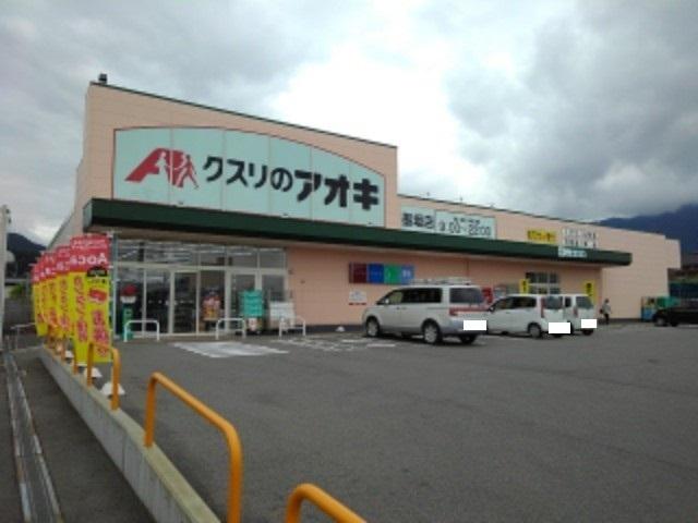 クスリのアオキ墨坂店：952m