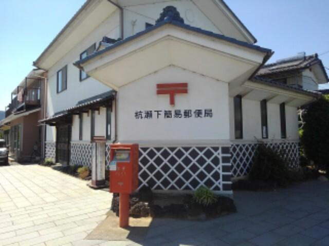 杭瀬下簡易郵便局：625m