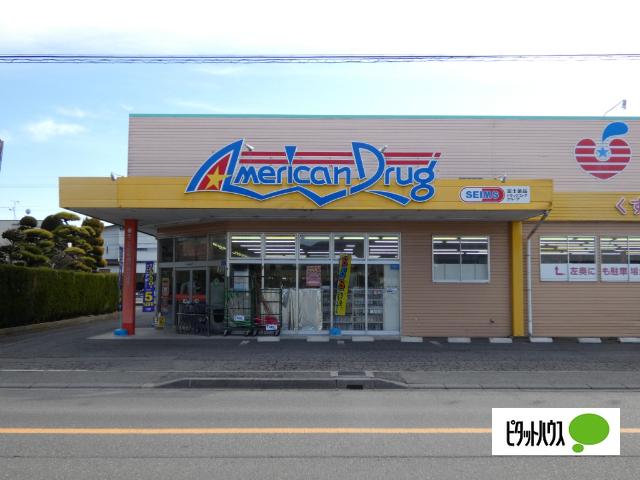 アメリカンドラッグ丹波島店：735m