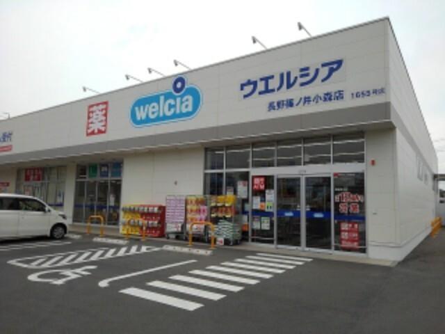 ウエルシア長野篠ノ井小森店：829m