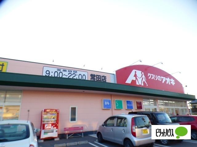 クスリのアオキ常田店：1214m