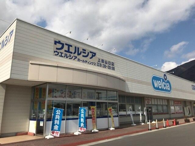 ウエルシア上田山口店：2455m