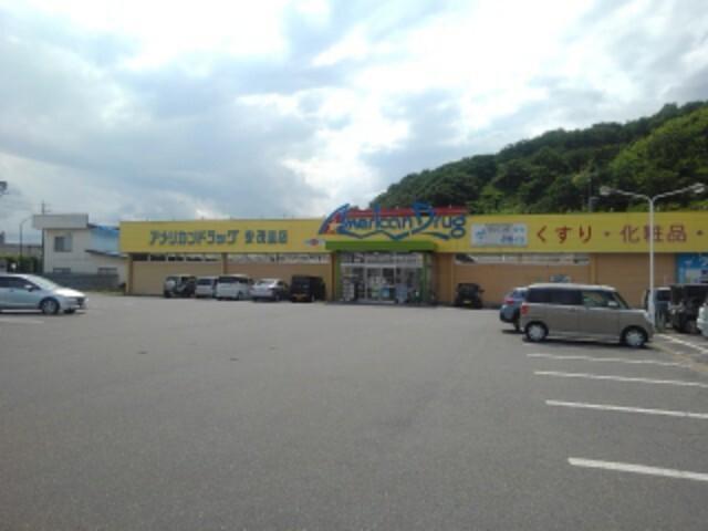 アメリカンドラッグ安茂里店：474m