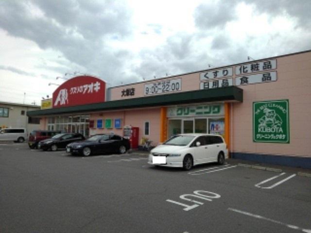 クスリのアオキ大塚店：870m