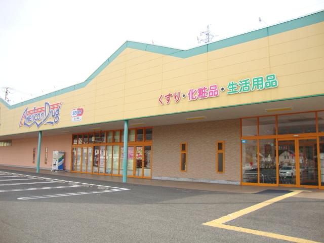 アメリカンドラッグアグリ篠ノ井店：391m